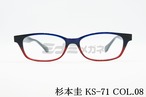 杉本 圭 メガネフレーム KS-71 COL.8 スクエア クラシカル 眼鏡 スギモトケイ 正規品