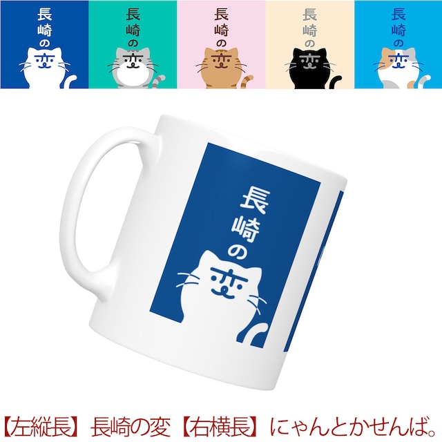 長崎の変 マグカップ（中） 左縦長：長崎の変 右横長：にゃんとかせんば。 【選べるキャラクター 5図案×5カラー 25パターン】300ml(cc) 直径8x高さ9.2センチ(cm)