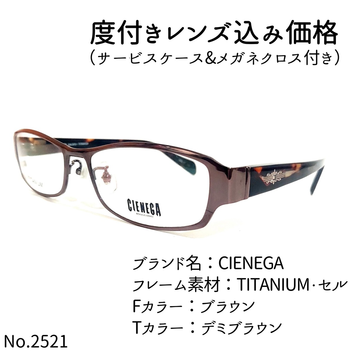 No.2521メガネ CIENEGA【度数入り込み価格】 | スッキリ生活専門店 