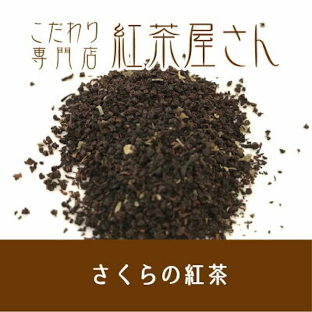 【￥2160以上でメール便送料無料】さくらの紅茶　茶葉　50g×1袋