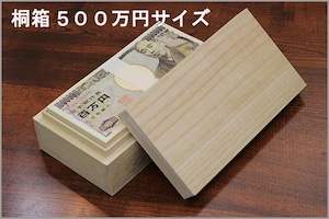 桐箱　５００万円サイズ