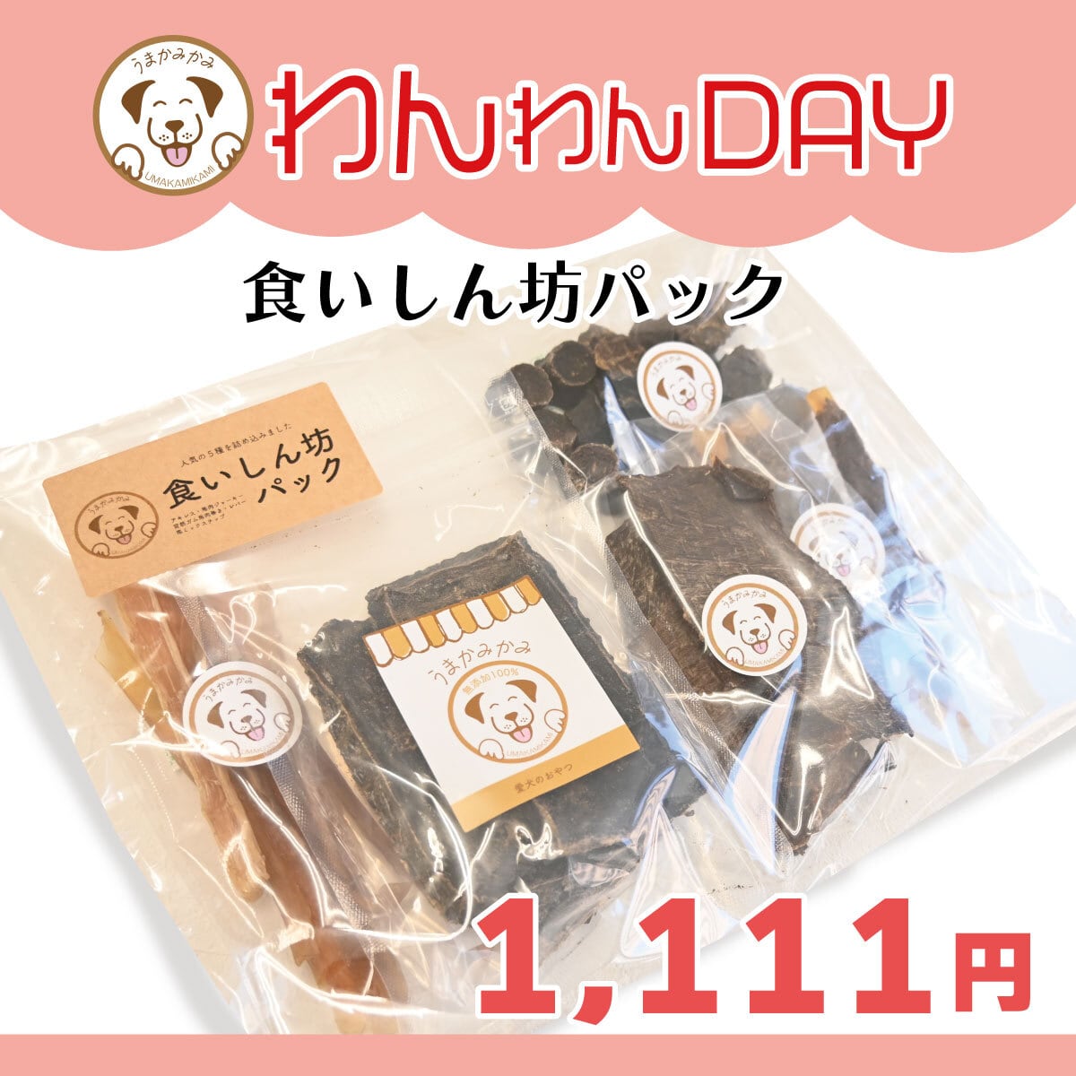 【わんわんDAY】うまかみかみ 食いしん坊パック(おやつ5種の詰め合わせ)