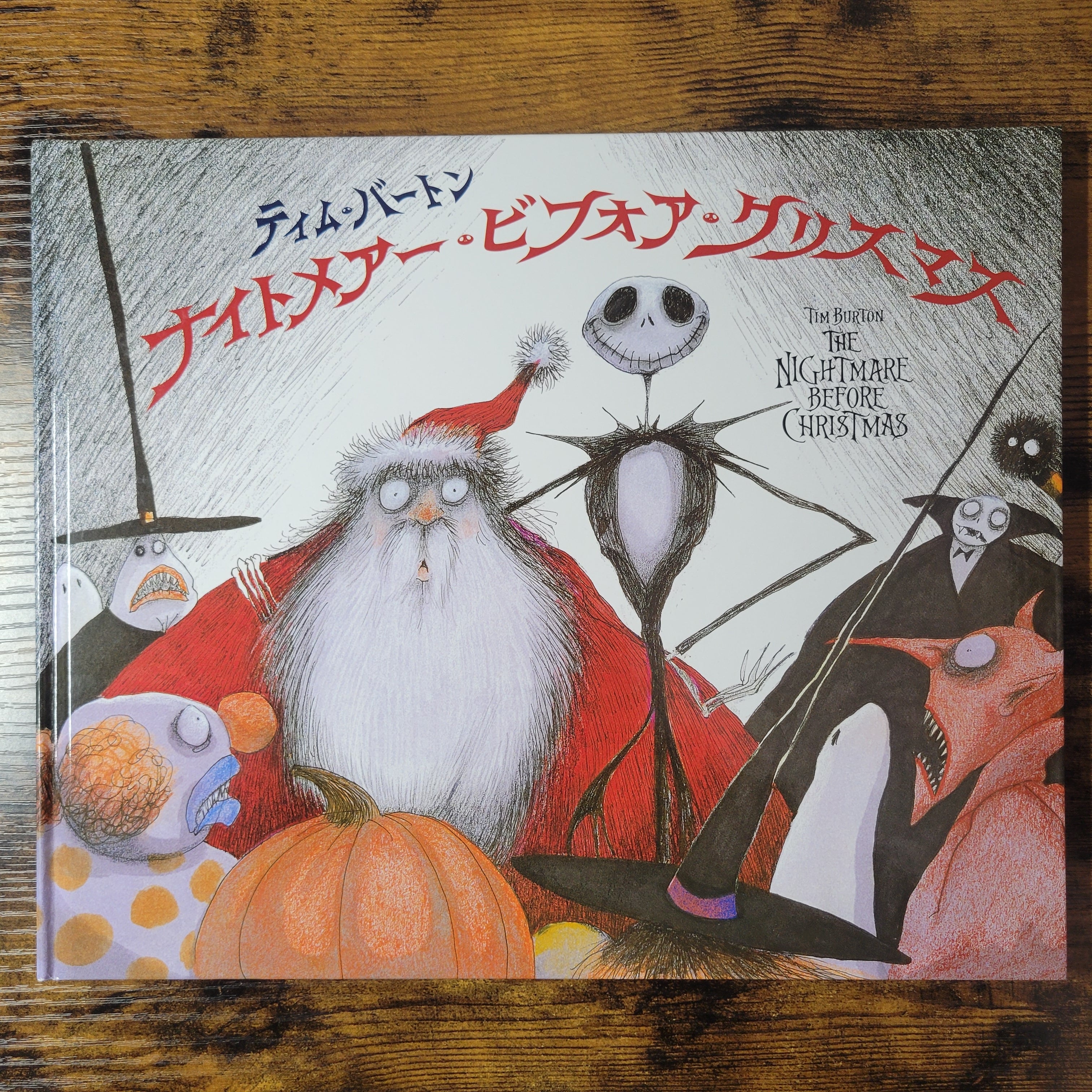 絵本『ナイトメアー・ビフォア・クリスマス』 | エースブックサービス