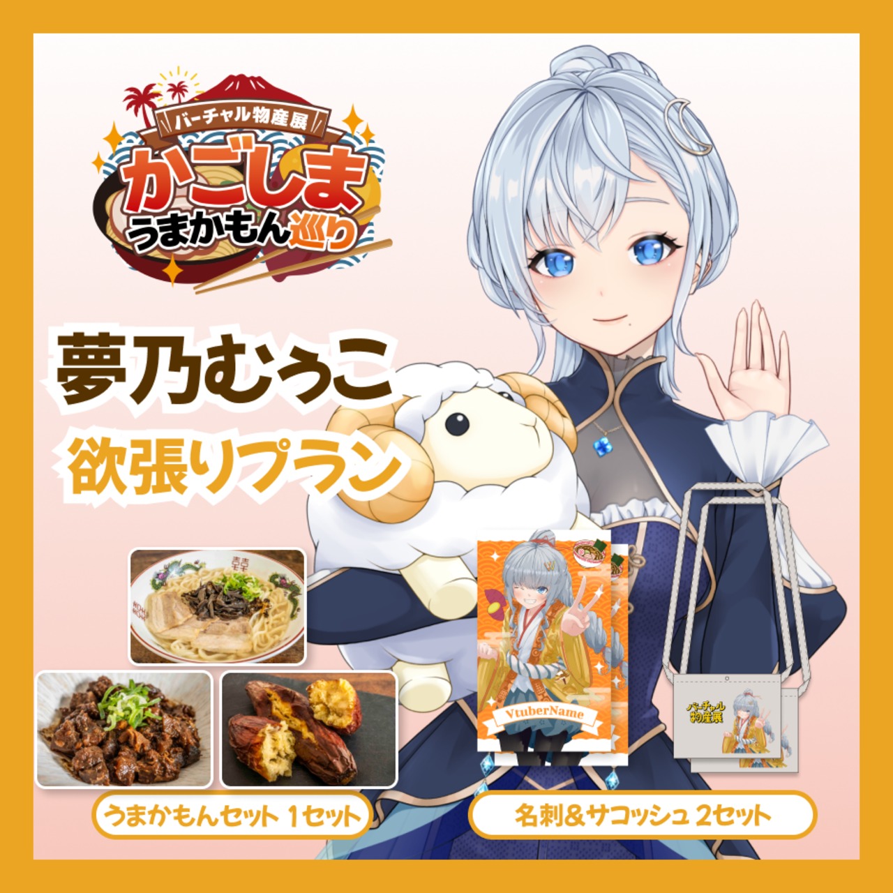 【欲張りプラン】【夢乃むぅこ】バーチャル物産展 かごしま うまかもん巡り