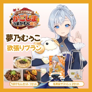 【欲張りプラン】【夢乃むぅこ】バーチャル物産展 かごしま うまかもん巡り