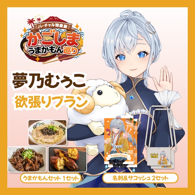 【欲張りプラン】【夢乃むぅこ】バーチャル物産展 かごしま うまかもん巡り