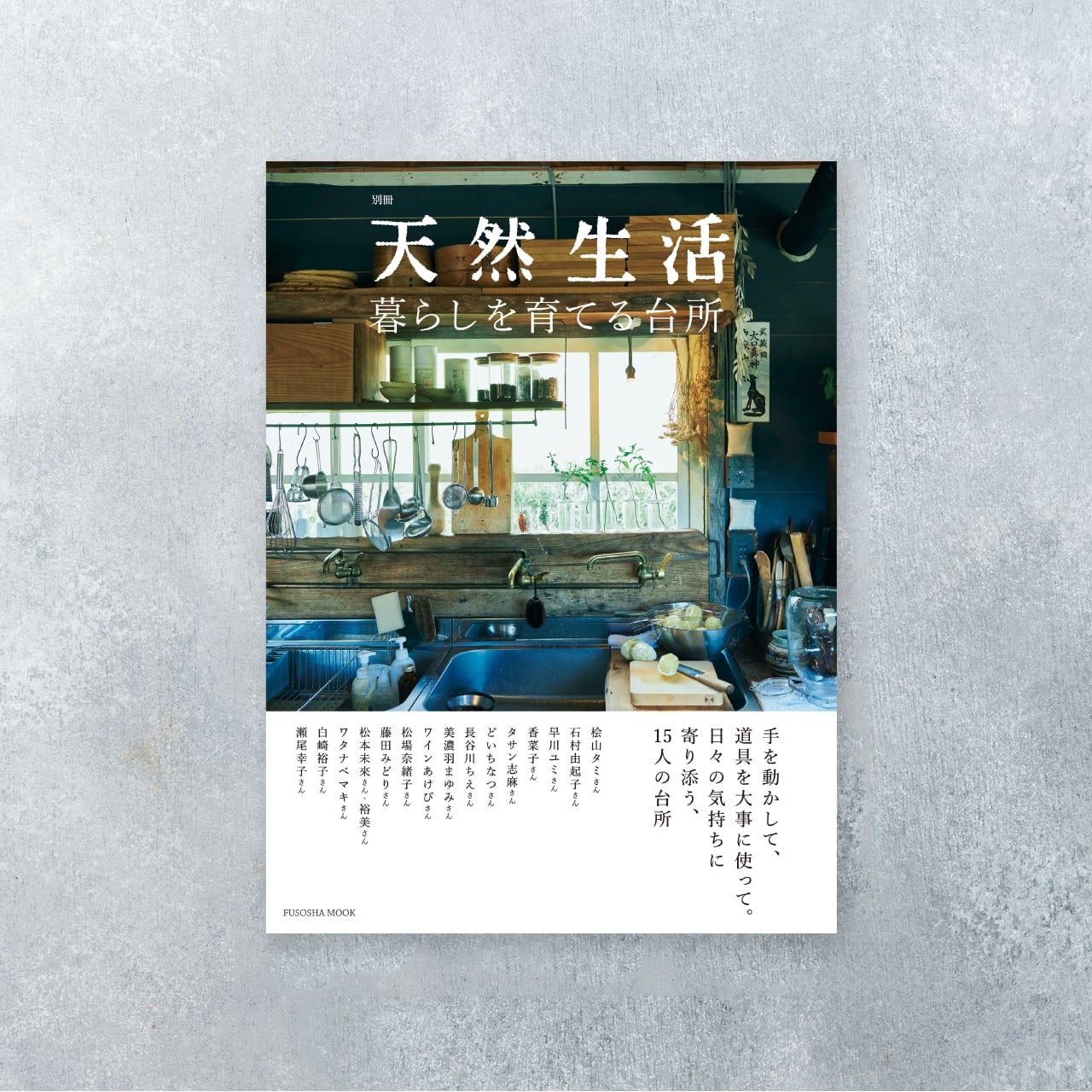 別冊天然生活 暮らしを育てる台所 天然生活 Online Shop 別冊天然生活 暮らしを育てる台所 天然生活 Online Shop