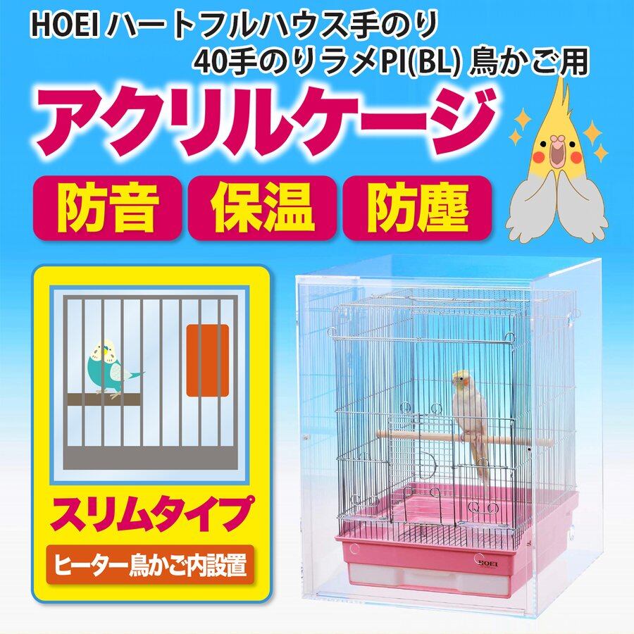 アクリルバードケージ HOEI ハートフルハウス手のり/40手のりラメPI(BL) 鳥かご用 アクリルケージ 透明アクリルケース