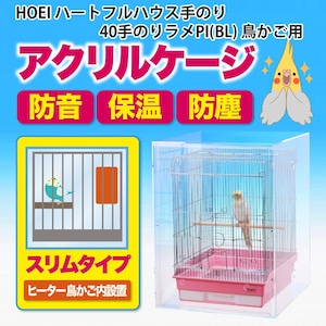 アクリルバードケージ HOEI ハートフルハウス手のり/40手のりラメPI(BL) 鳥かご用 アクリルケージ 透明アクリルケース