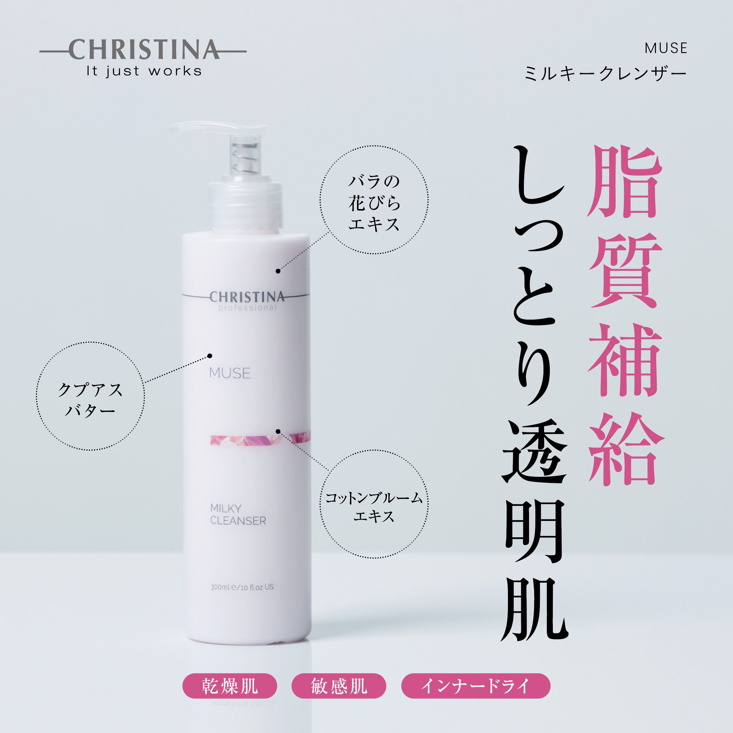 CHRISTINA ミューズ ミルキークレンザー