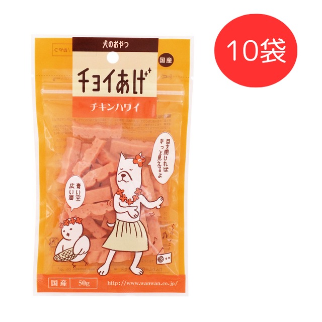 チョイあげ　チキンハワイ　50g　10袋ｾｯﾄ　（犬用おやつ）