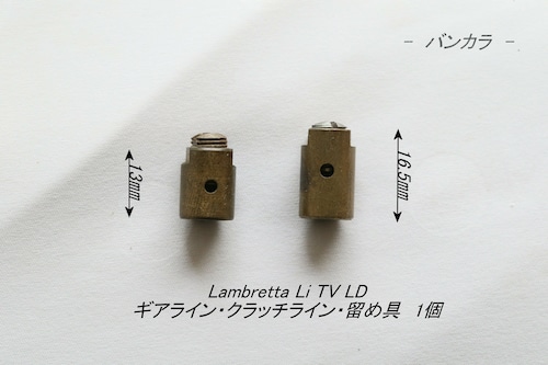 「Lambretta　ギア/クラッチライン・留め具　1個」