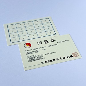 練功・貫頂回数券　（ご自宅へ配送）