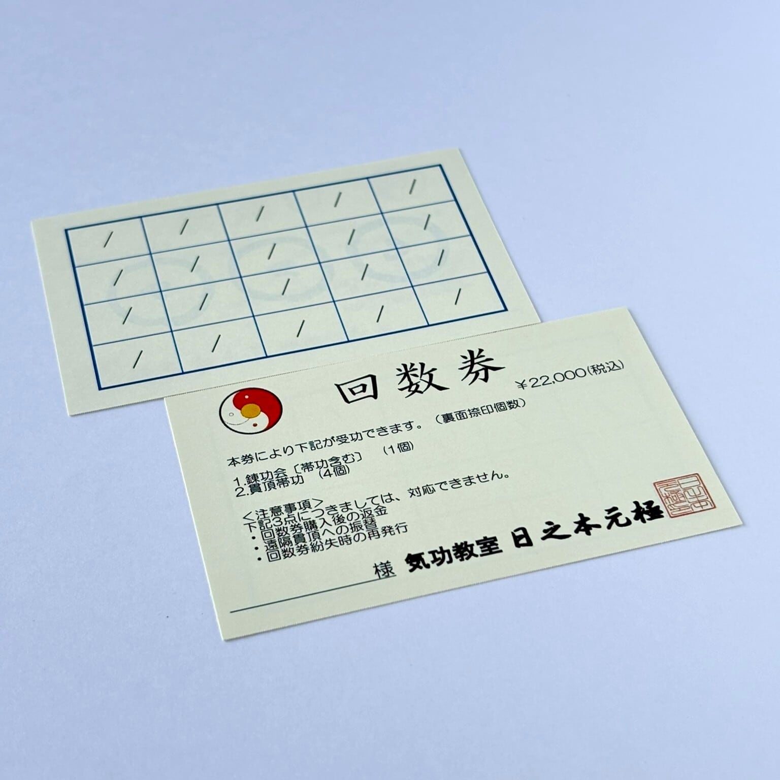 練功・貫頂回数券　（ご自宅へ配送）