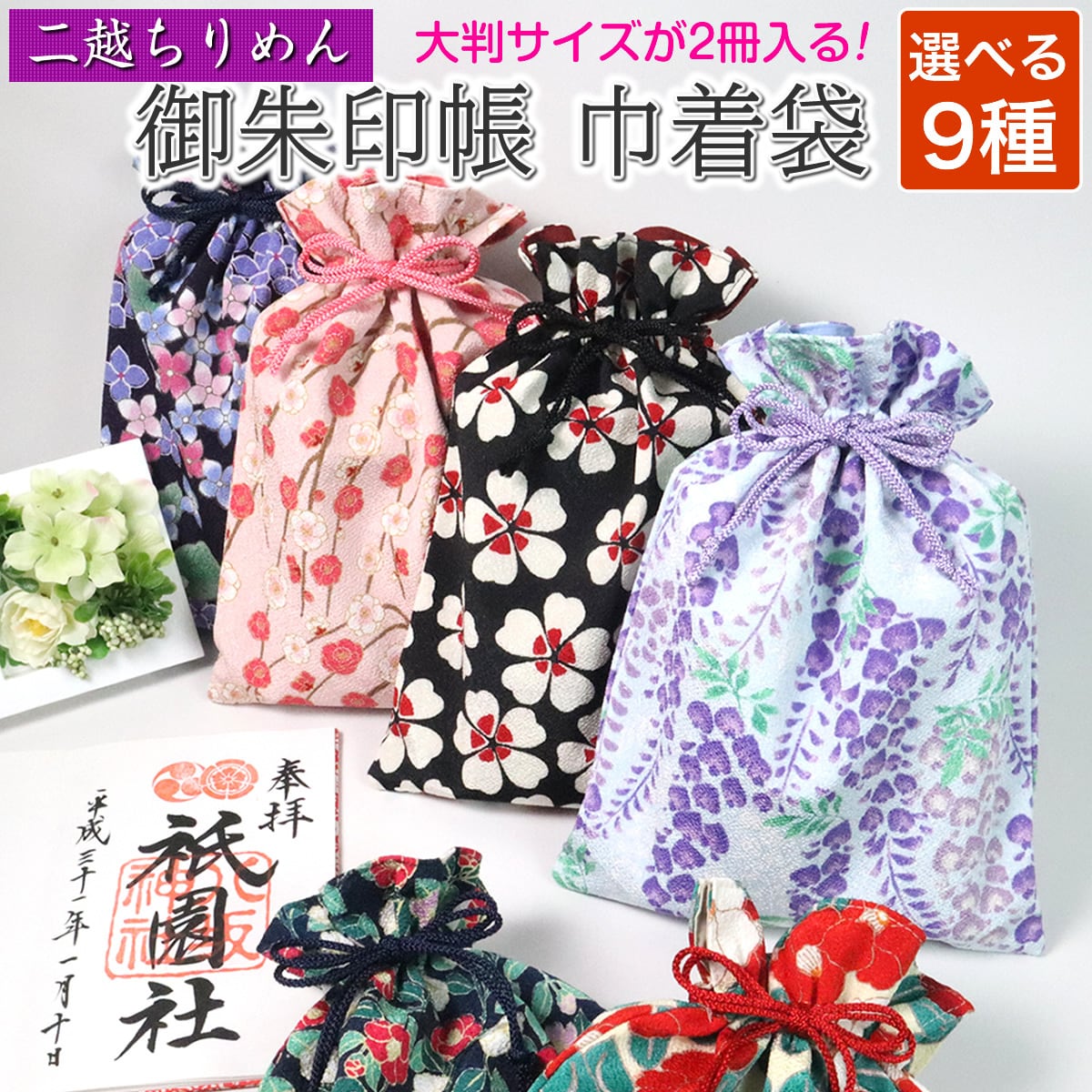 【御朱印帳　大判　2冊セット】お好みを2柄お選び下さい　※商品説明を一読ください 大判サイズの御朱印帳が2冊入る」二越ちりめん 和柄 御朱印帳 巾着袋
