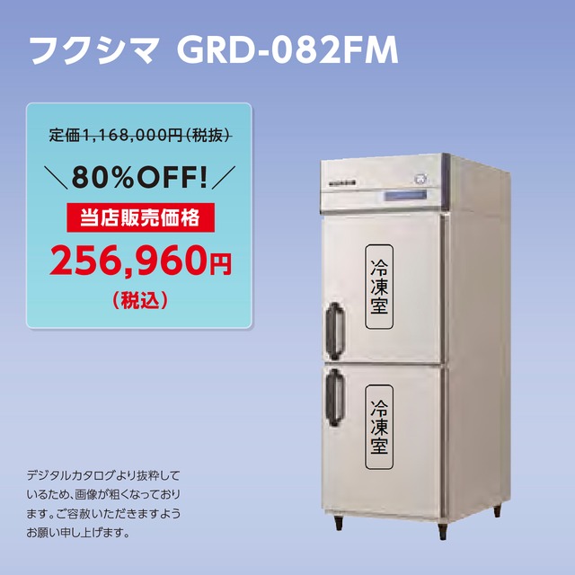 タテ型冷凍庫【幅755/厚型800】フクシマ・GRD-082FM