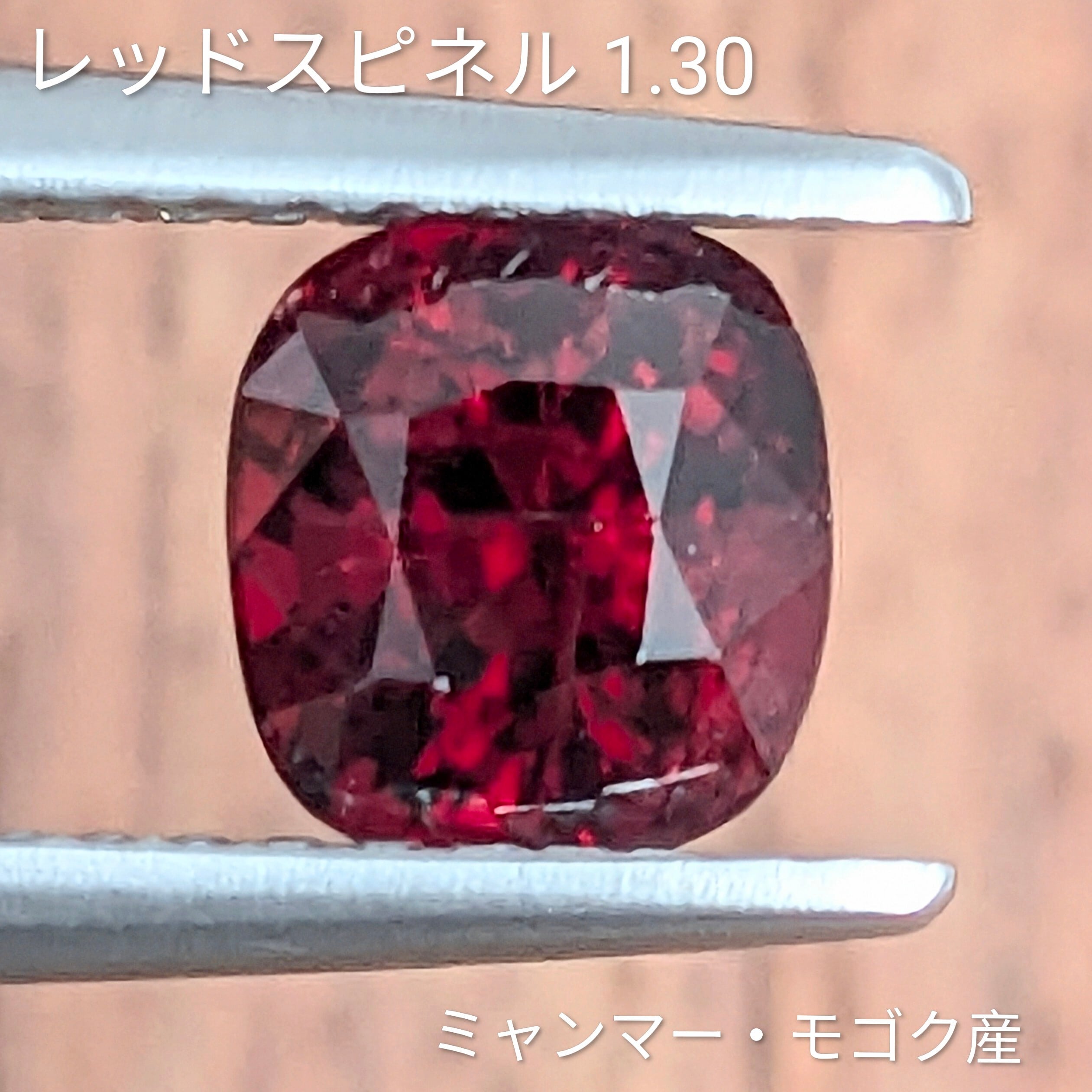 レッドスピネルルース ミャンマー・モゴック産【1.30ct レッドスピネルルース ミャンマー・モゴック産【1.30ct