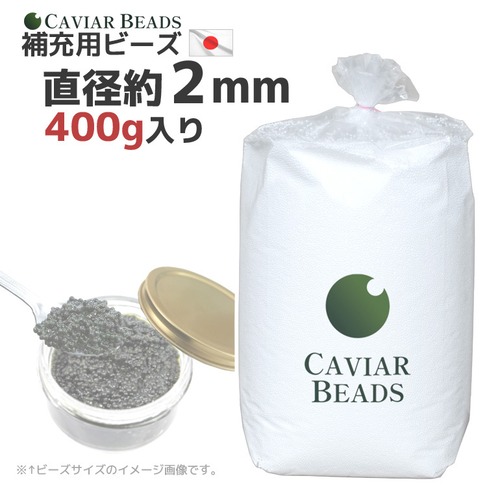 CAVIAR BEADS 補充用ビーズ 400g入り 直径約2mm 日本製 ビーズクッション 中材 おかわり キャビアビーズ 送料無料