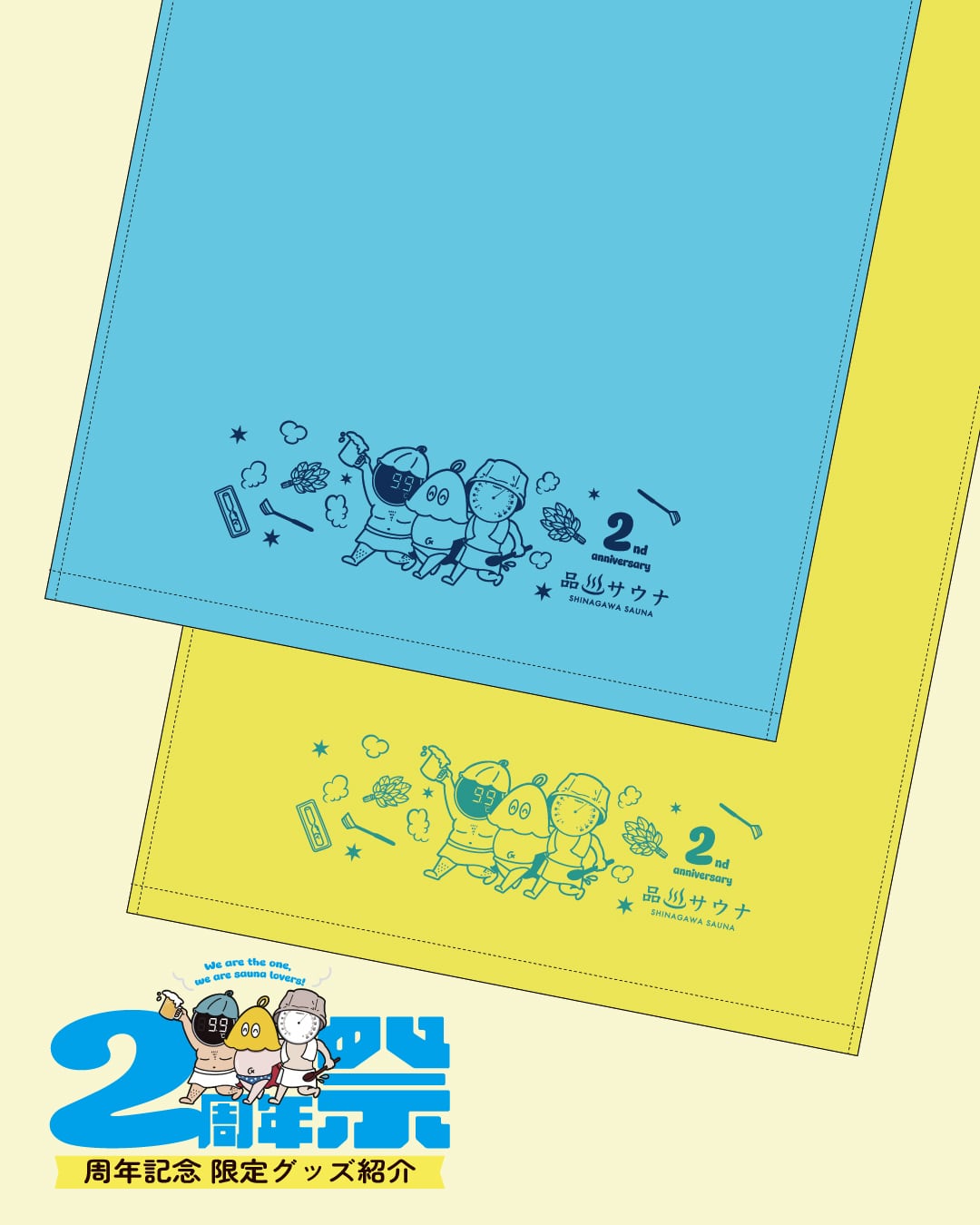 2周年記・数量限定】温泉タオル「仲良し三人衆」 | 品川サウナ｜公式