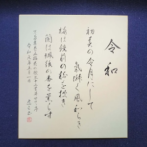 「令和の典拠」C｜書道家直筆のグラデーション大色紙作品