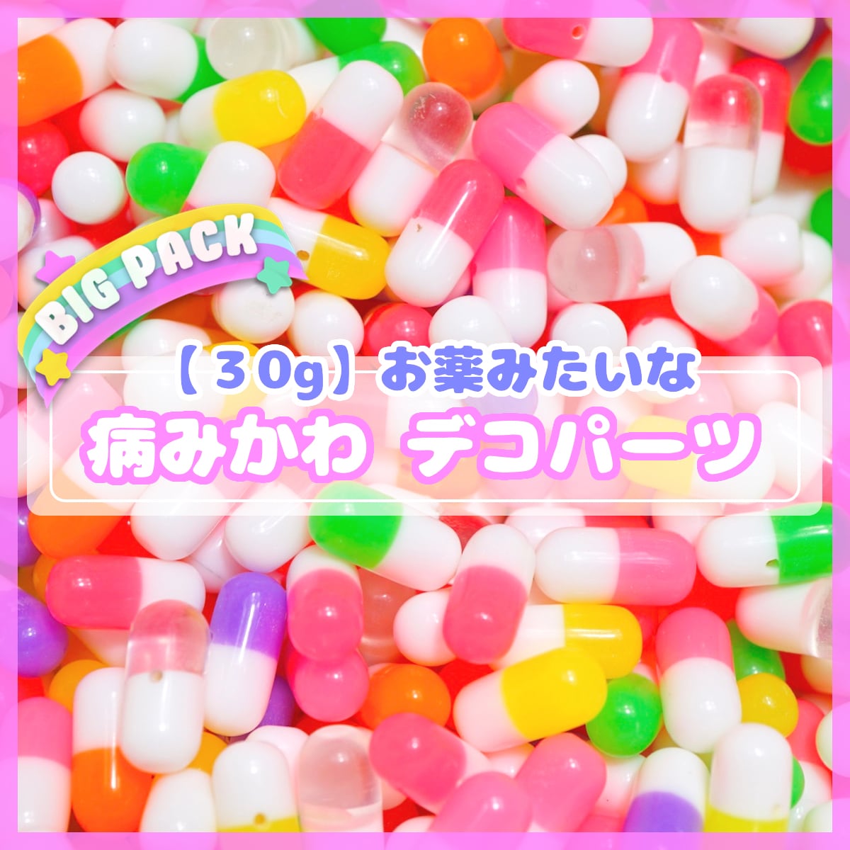 O132 【30g 95個前後】病みかわ デコパーツ | デコパーツとビーズのせ