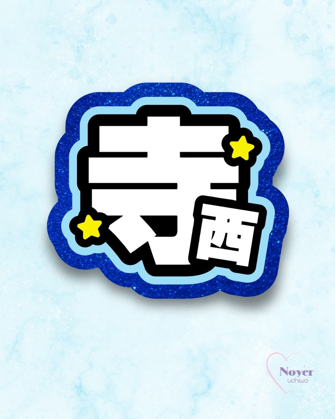 さく 規定内 W星型団扇文字 | noyeruchiwa