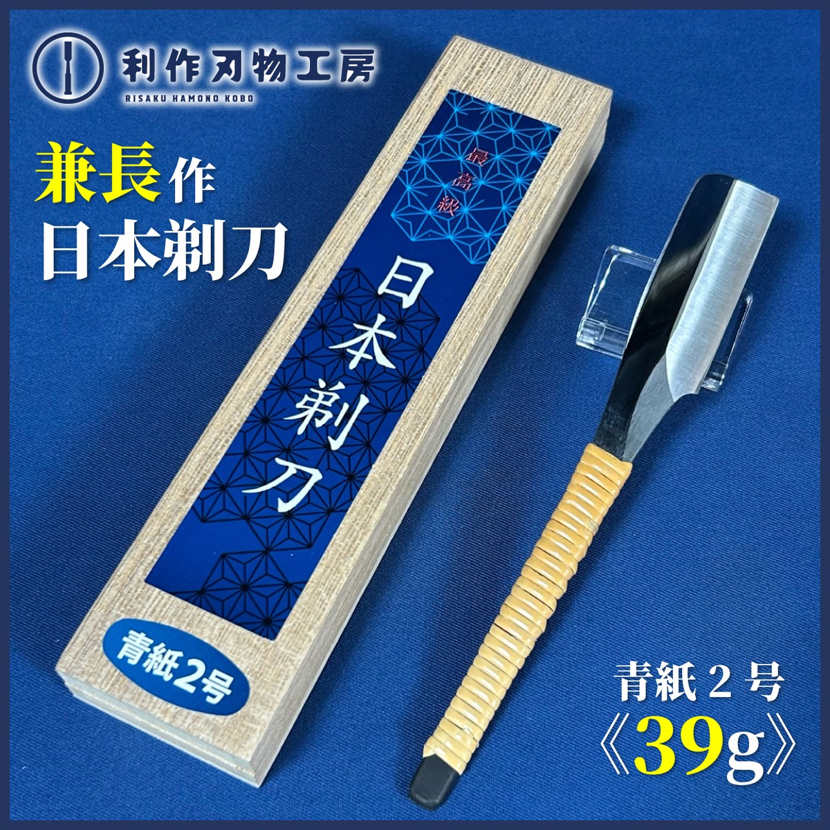 完売>【希少品！】兼長 / 水池長弥作 日本剃刀(かみそり) 青紙2号鋼 