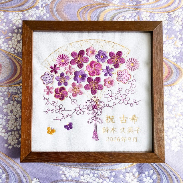 古希 喜寿 卒寿 名入れ 刺繍 還暦 還暦祝い 金婚式 米寿 傘寿 百寿 プレゼント ギフト 記念品 花 母の日