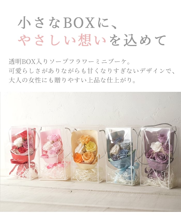 ソープフラワー ブーケ 花束 プレゼント 花 5色 クリアボックス付き