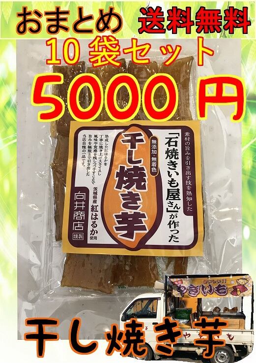 送料無料☆おまとめお買い得セット１０袋 | 手作り焼き芋干し芋『向井