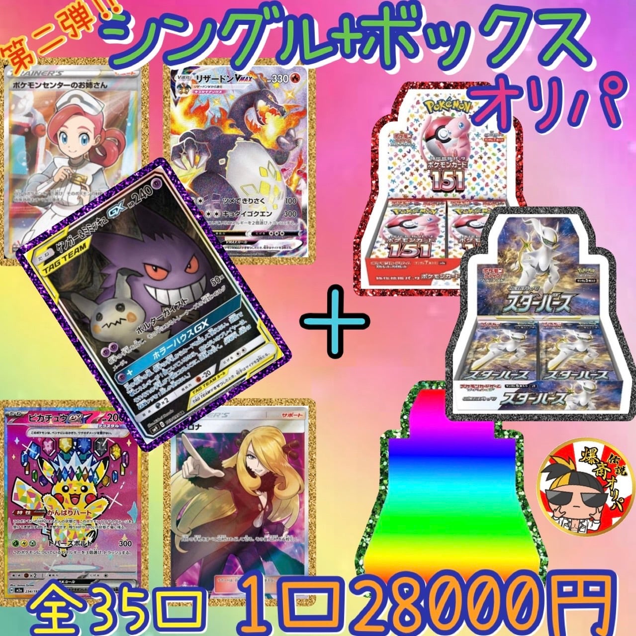 シングル✖️BOXオリパ | 伝説爆斎オリパ