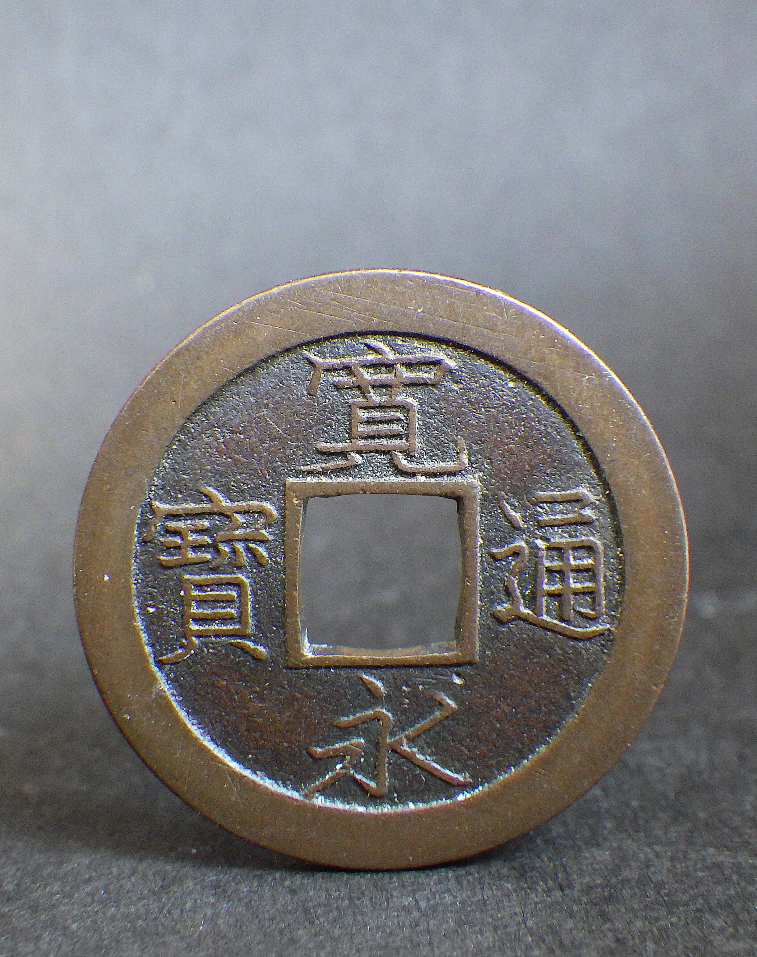 新寛永 重揮通背仙 母銭 | 古銭の店 柚成堂