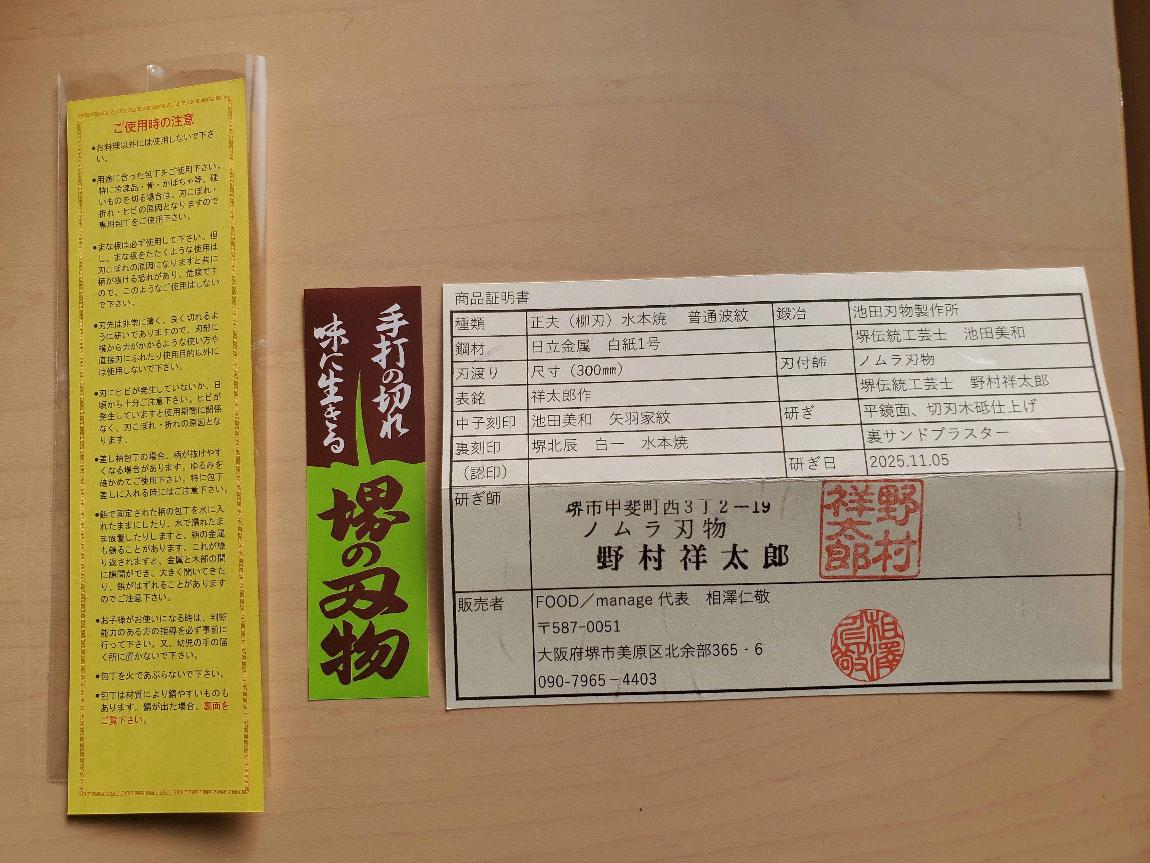 鍛冶 池田美和（銘 祥太郎作】正夫（柳刃） 尺寸 白一 水本焼 平鏡面