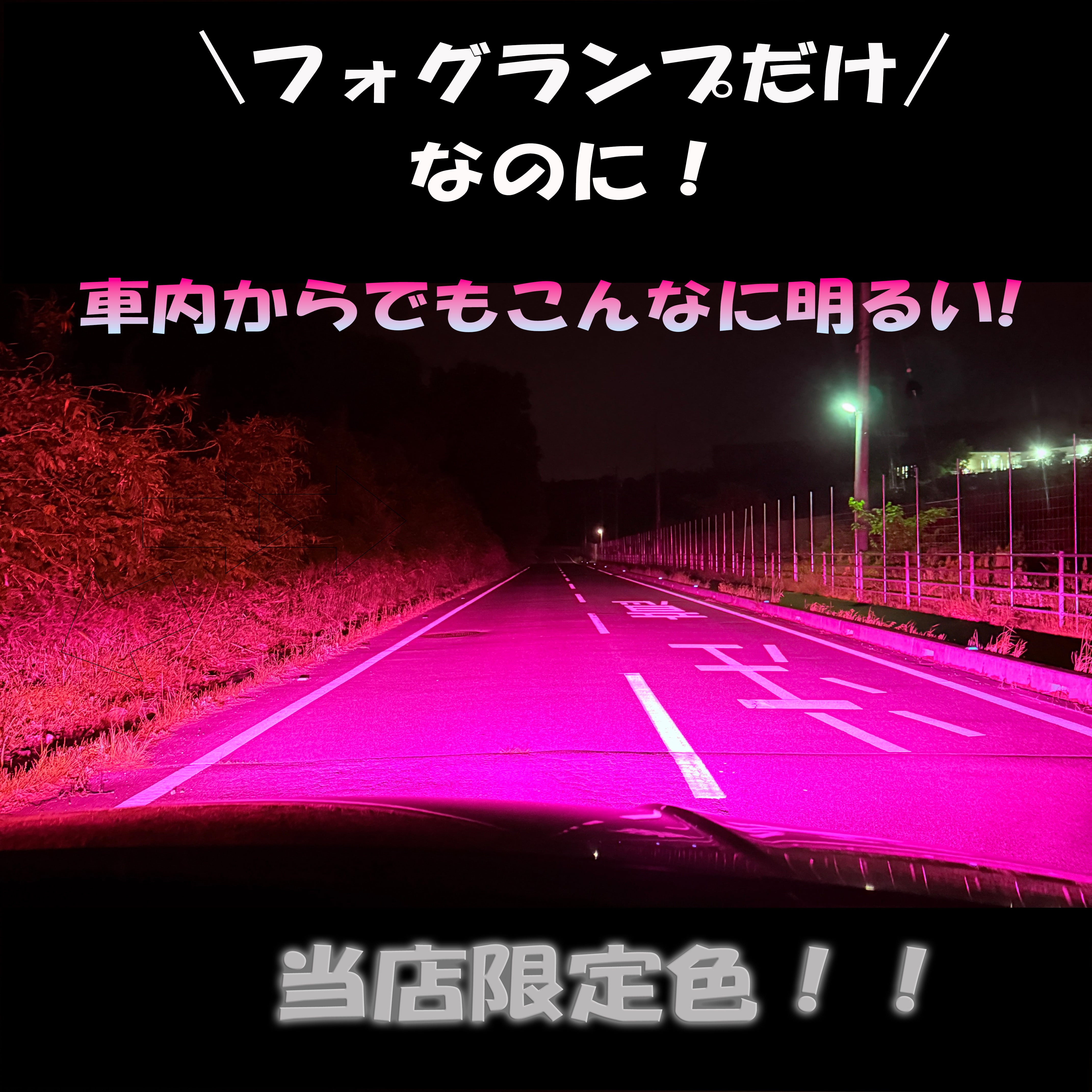唯一無二!!H8/H11/H16 超爆光 ピンクフォグランプ!!当店限定色!! 唯一無二！超爆光！ピンクフォグランプ！ H8H11H16 HB4 PSX24W PSX26W