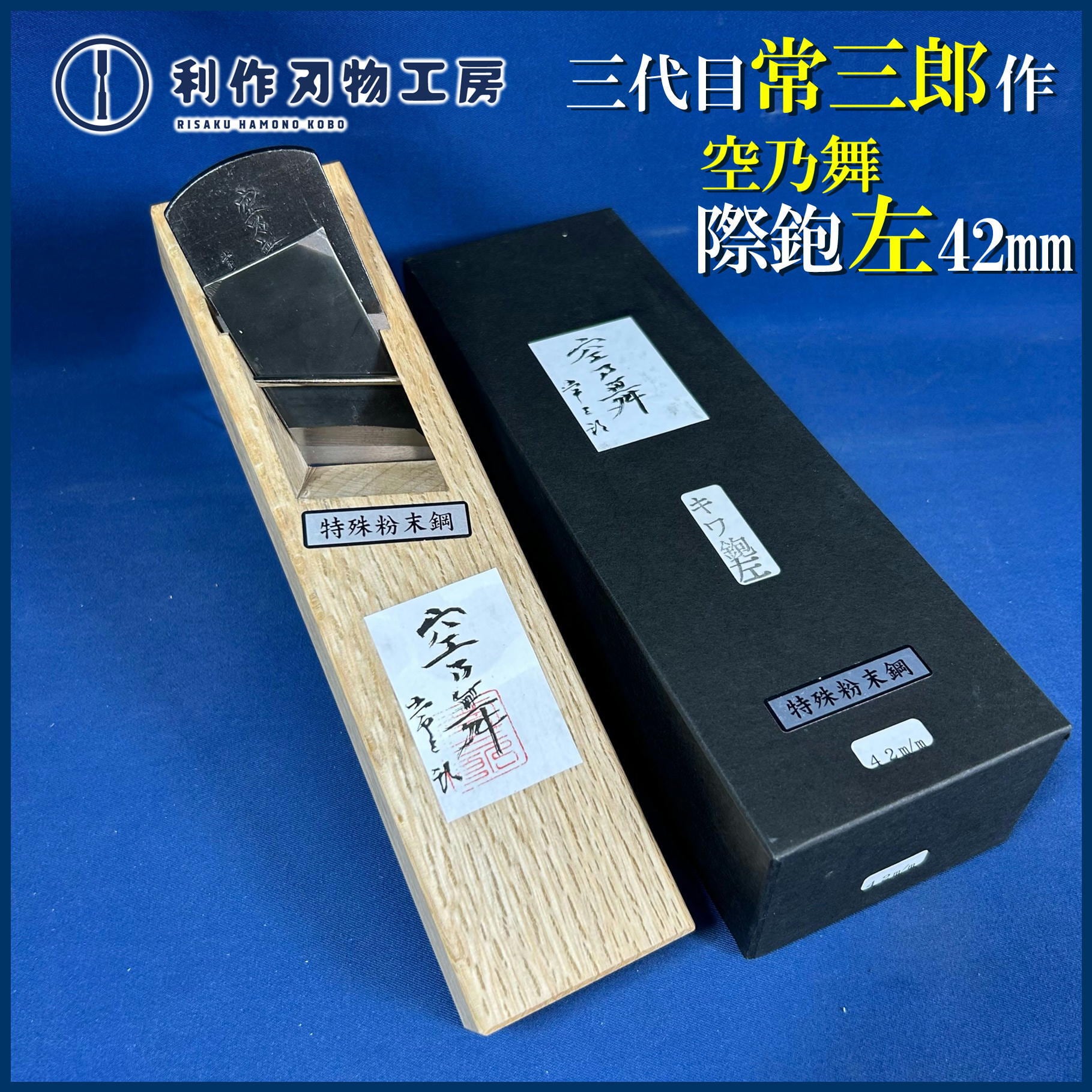 鉋 | 利作オンラインストア｜職人さんのためのプロ道具・刃物専門店