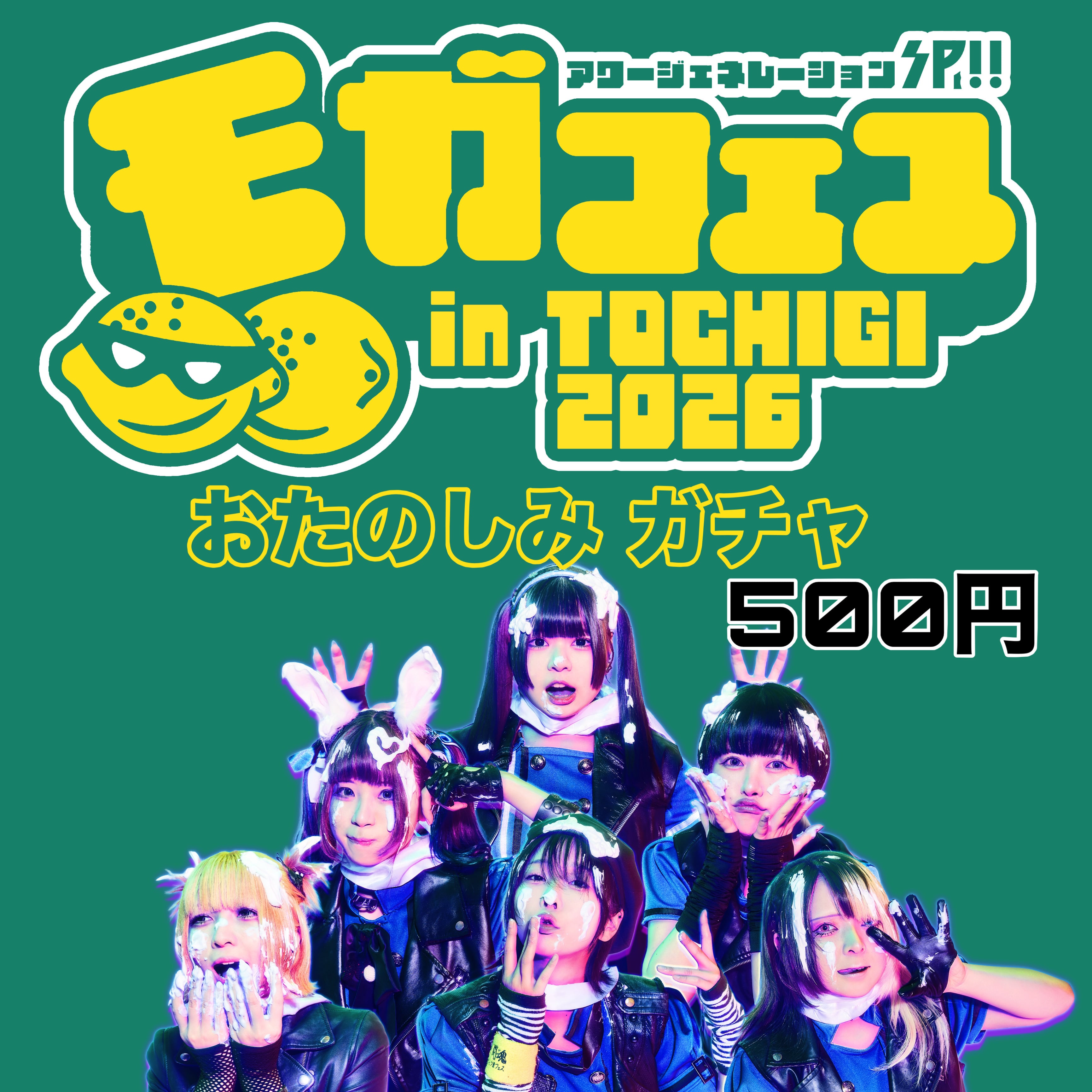 モガフェスおたのしみガチャ | GOLLIPOP RECORD OFFICIAL GOODIES SHOP