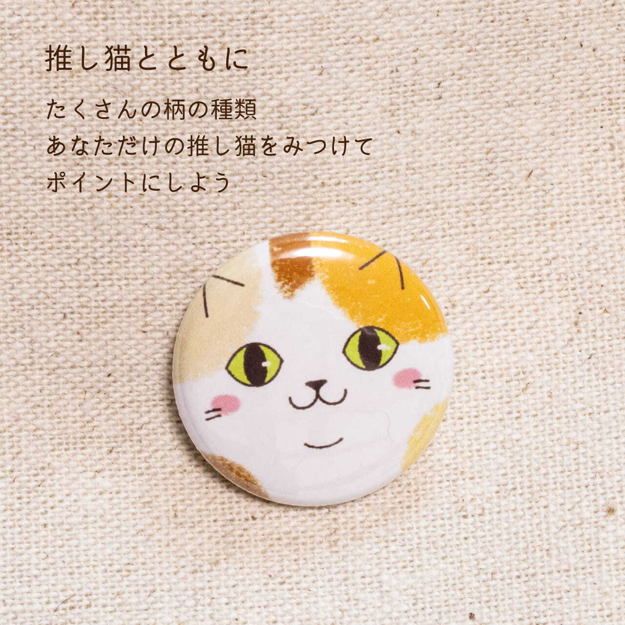 豆缶バッジ 25mm 小さめ / グッズ 缶バッジ ねこ 顔 アップ イラスト