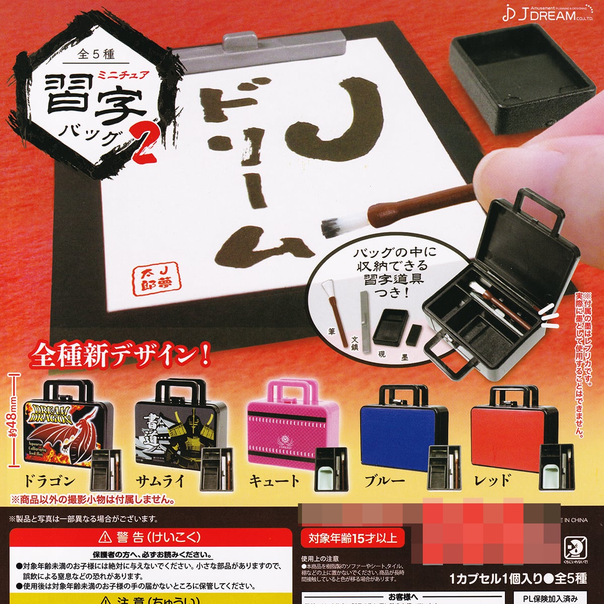 ミニチュア習字バッグ2 J.ドリーム 【全5種フルコンプセット＋DP