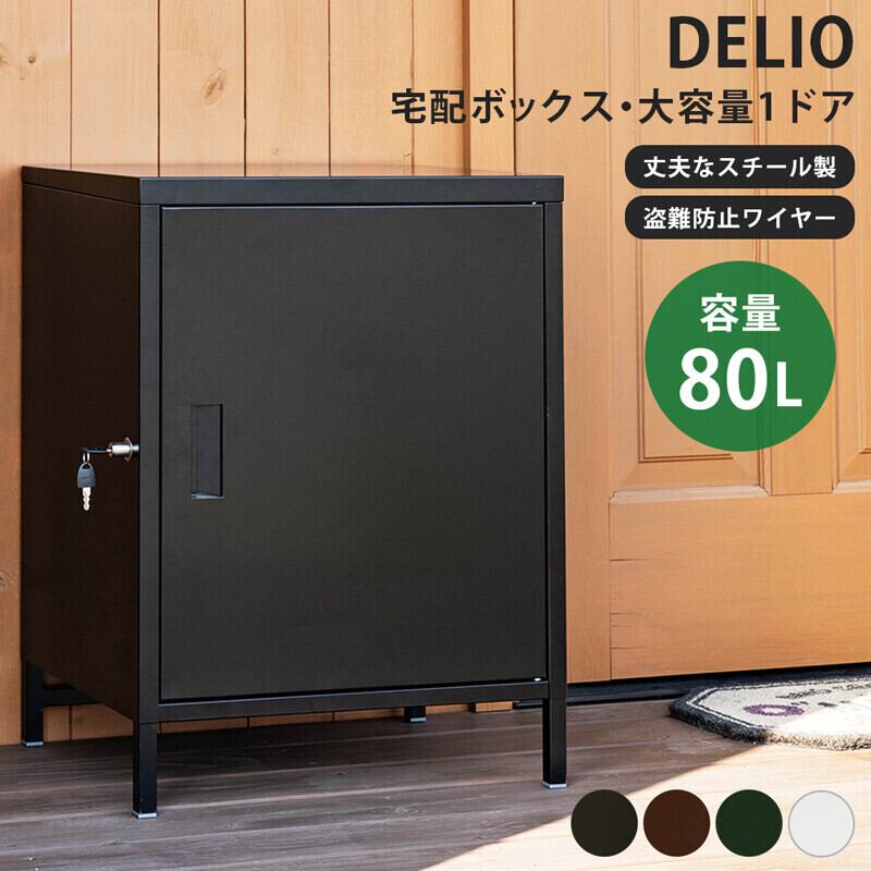 送料無料】DELIO宅配ボックス大容量1ドア | HouseKagu ハウス家具