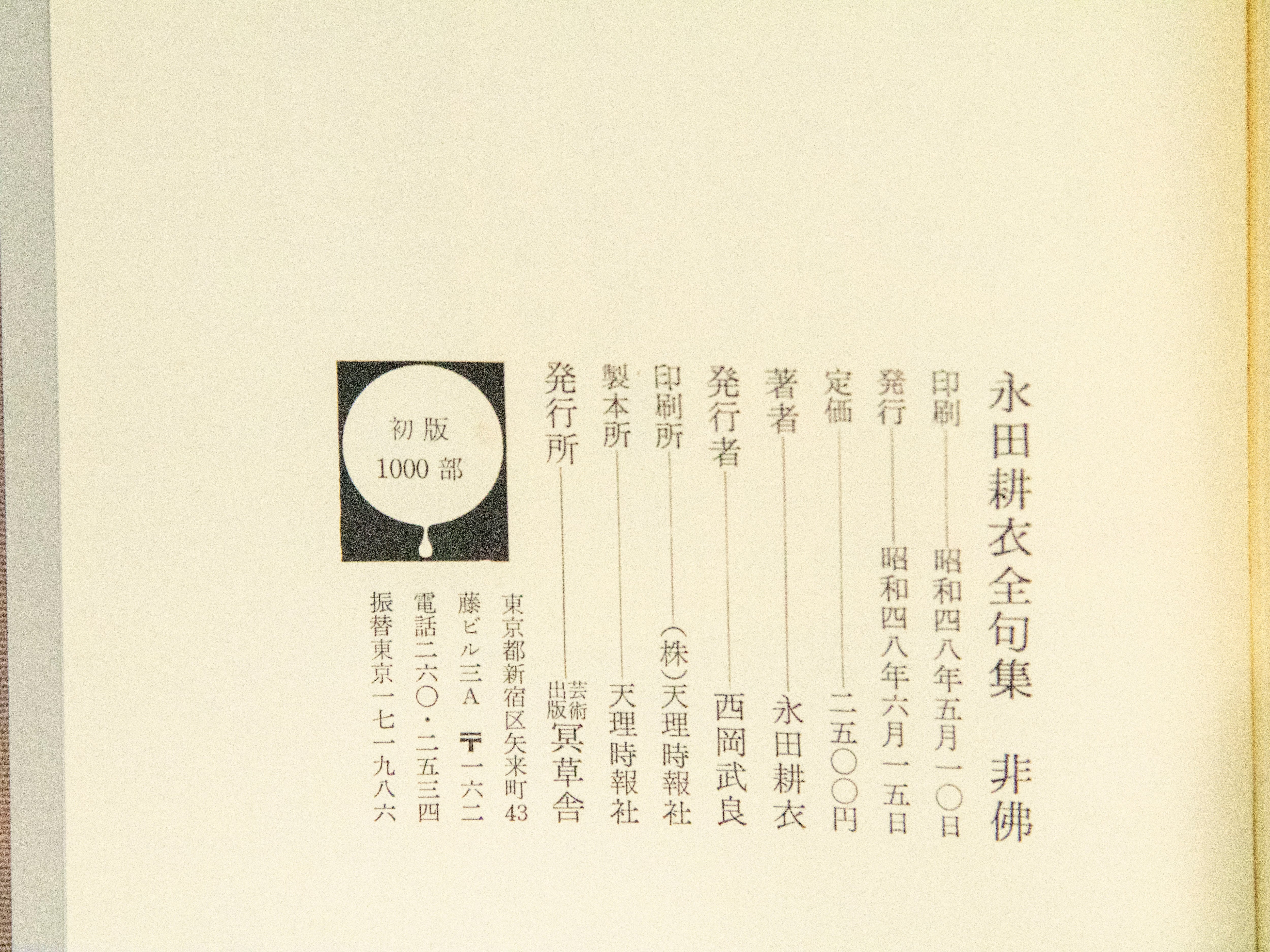 永田耕衣 直筆 御仏 永田耕衣 直筆 御仏 永田耕衣 直筆 御仏 【公式通販】