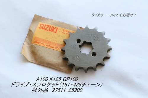 「A100 GP100 K125　ドライブ・スプロケット（16T・428チェーン）　社外品 27511-25900」　