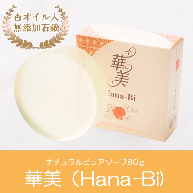 ナチュラルピュアソープ華美（Hana-Bi)80g | お肌に優しい低刺激石鹸
