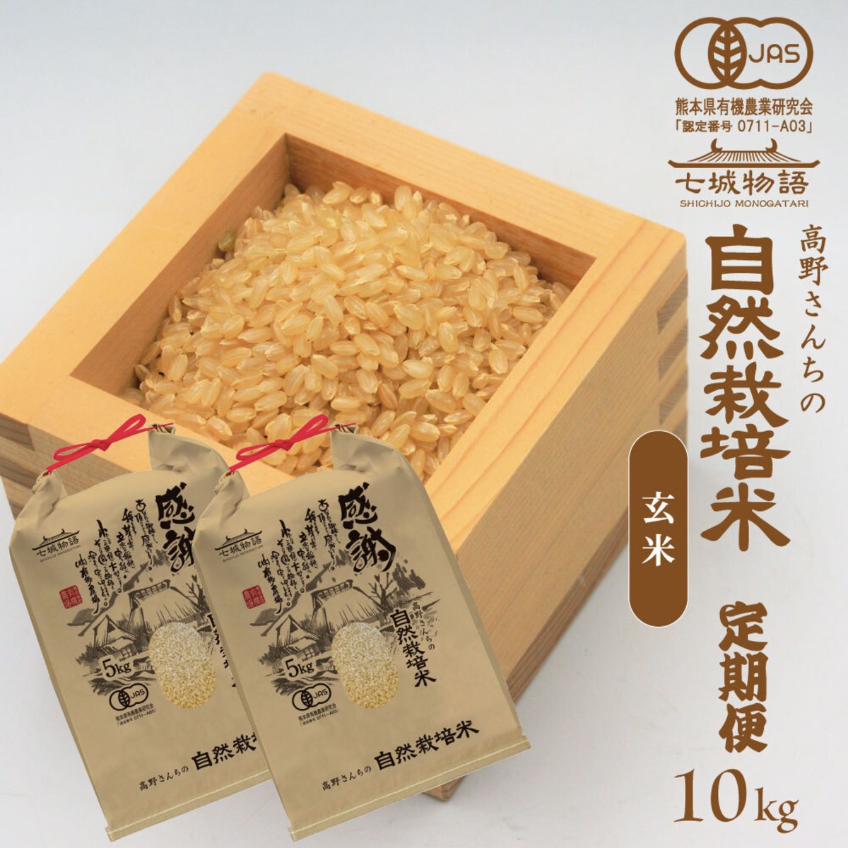 1か月サイクル定期便】高野さんちの自然栽培米10kg（玄米） | shizennou