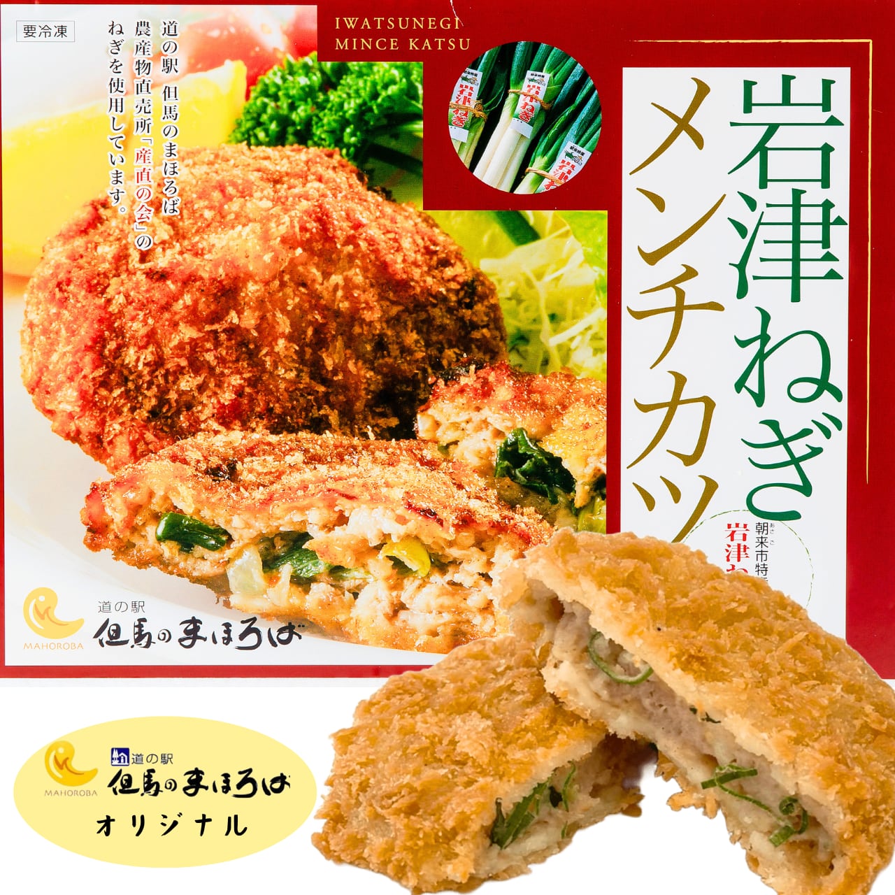 岩津ねぎメンチカツ【冷凍商品】 | 道の駅但馬のまほろば、但馬牛