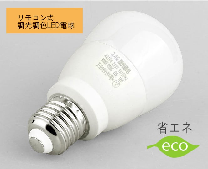 調光調色LED電球 E26口金 9Ｗ リモコン付き 60W相当 電球色