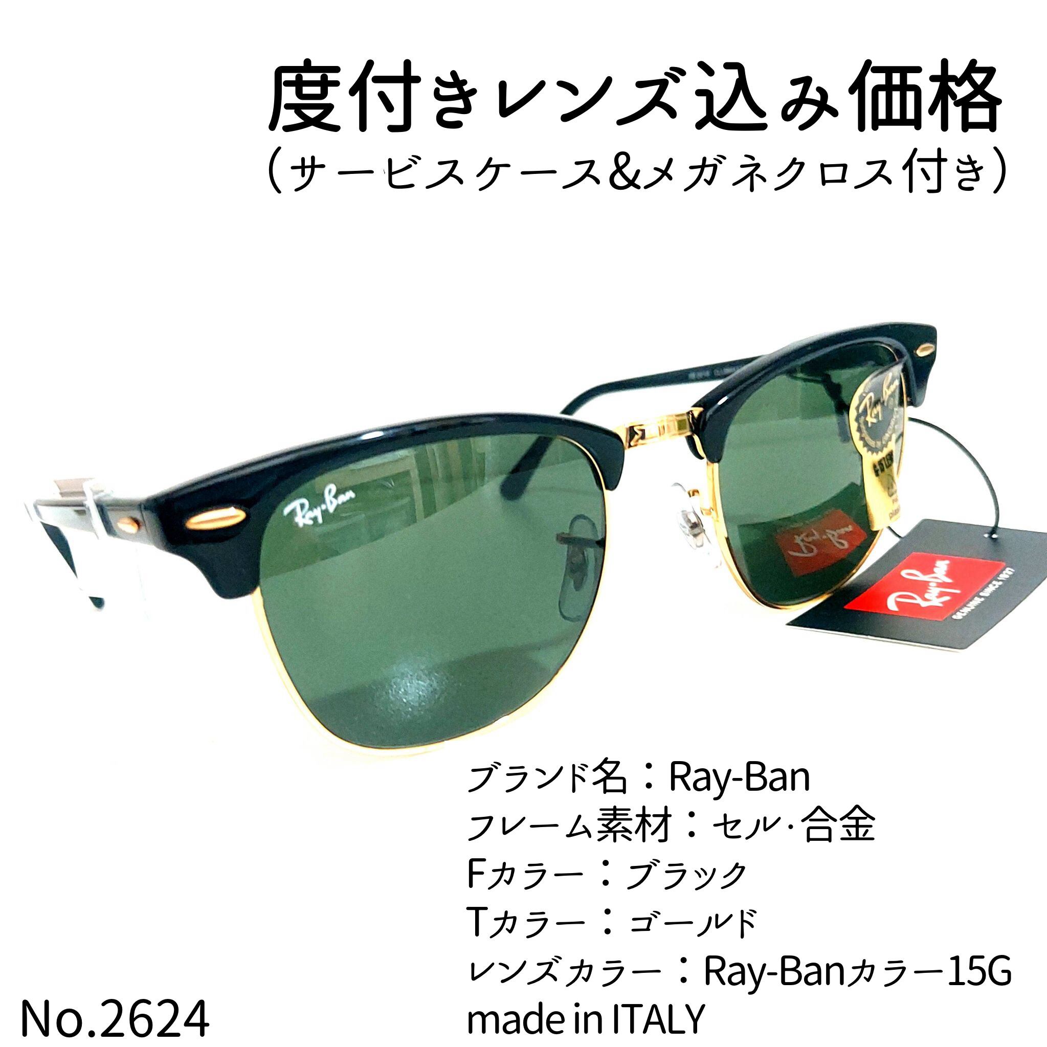 No.2624メガネ 超人気！クラブマスター Ray-Ban【度数入り込み価格 