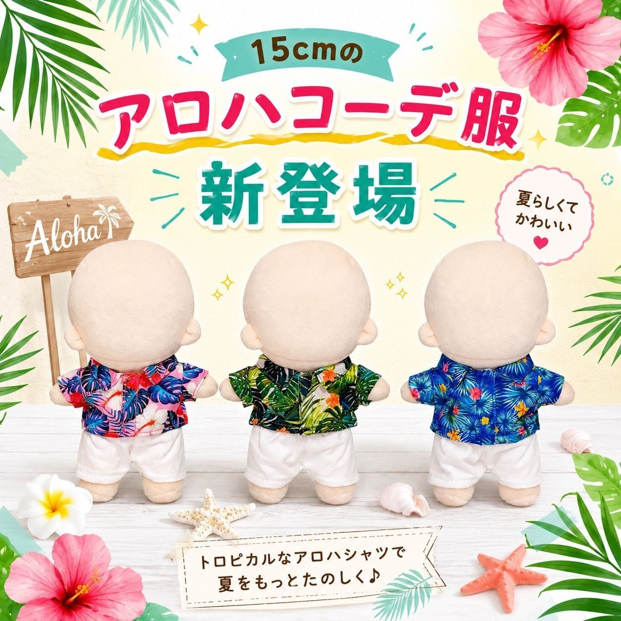 15cm】ぬい服 ぬいぐるみ用 アロハシャツ トップス ズボン 夏 南国