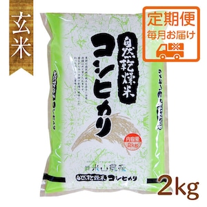 【2023(令和5)年産】《定期便・毎月玄米2kgお届け／米山米エコバッグプレゼント!!》【富山の米】【玄米2kg】特別栽培米 自然型乾燥コシヒカリ「米山米」【富山県入善町特産品】（関東・信越・北陸・中部・関西エリアまで送料込）