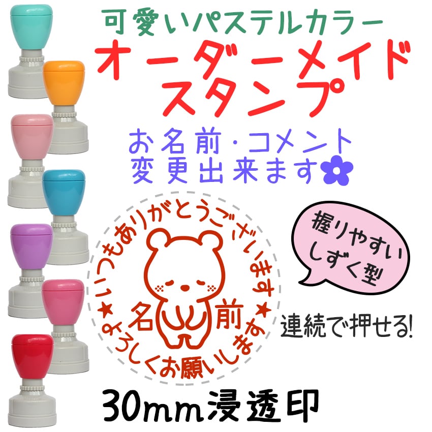 ぺっこりくま】先生スタンプ・名前はんこ-オーダーメイド-連続浸透印