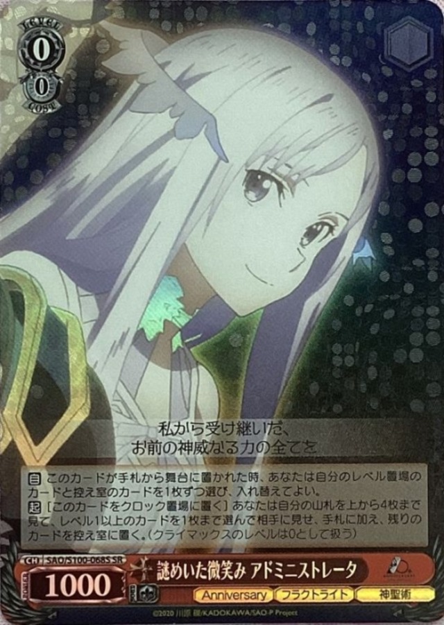 【美品】謎めいた微笑み アドミニストレータ(SR)